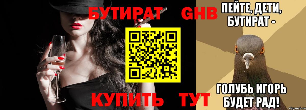 БУТИРАТ жидкий экстази Советск